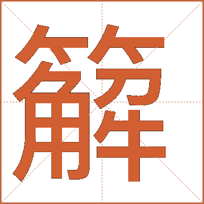 䉏