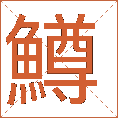 鱒