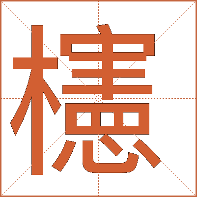 櫶