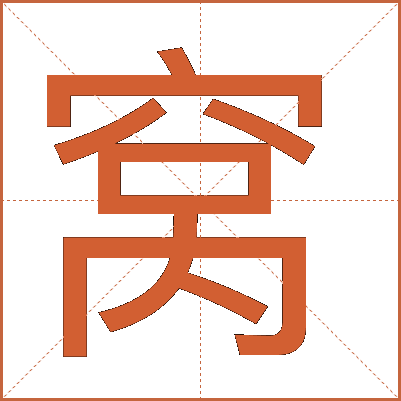 窝