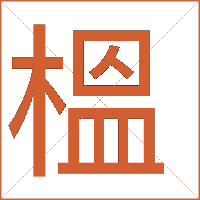 榲