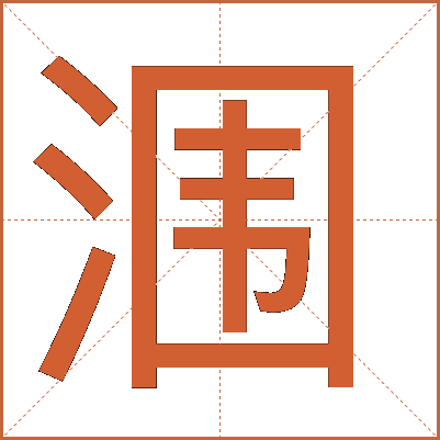 涠