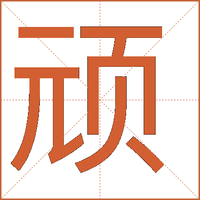 顽