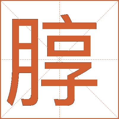 朜