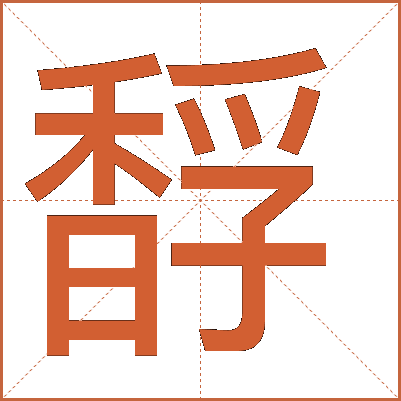 馟