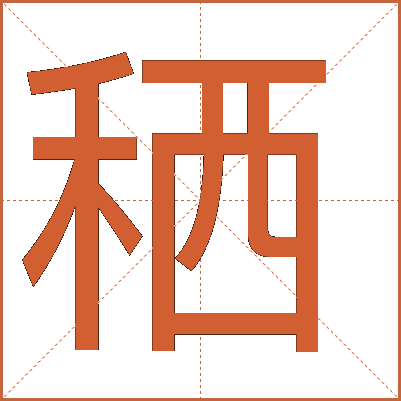 䄽