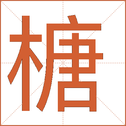 榶