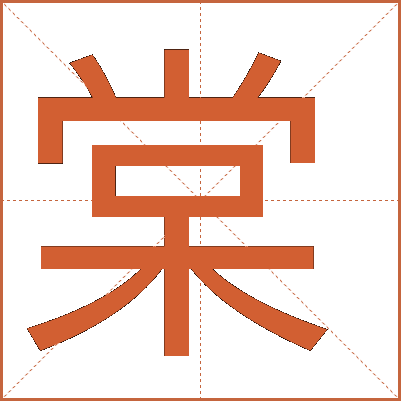 棠