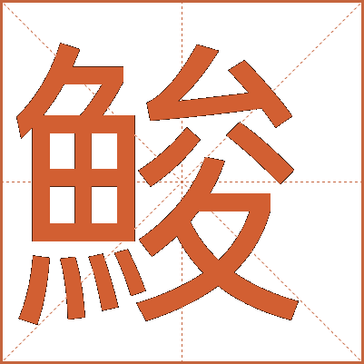 鮻