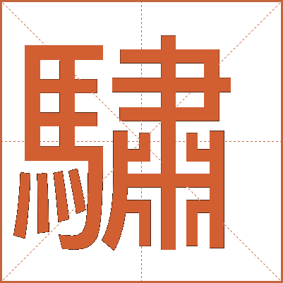 驌