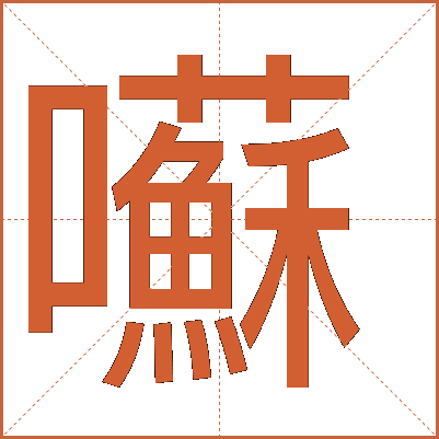 囌