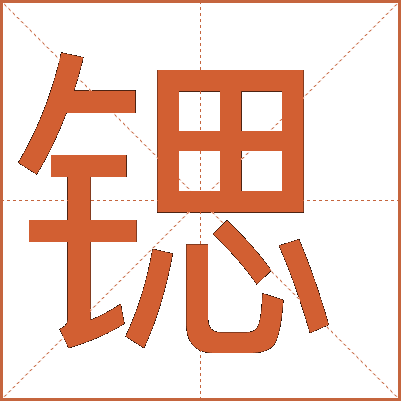 锶