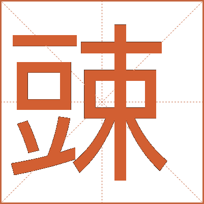 䜹