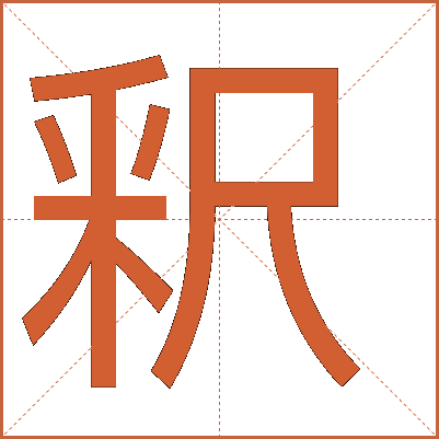 釈