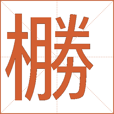 橳