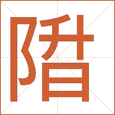 陹