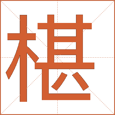 椹