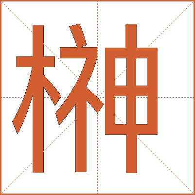 榊