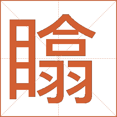 䁯