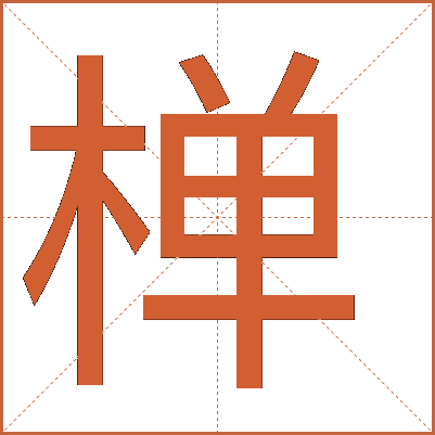 椫