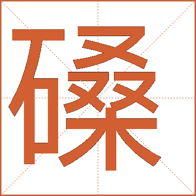 磉