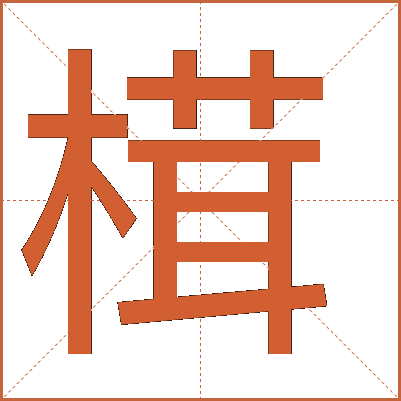 榵