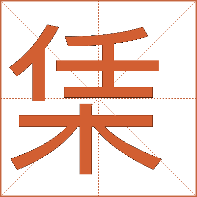 栠