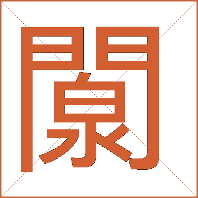 闎