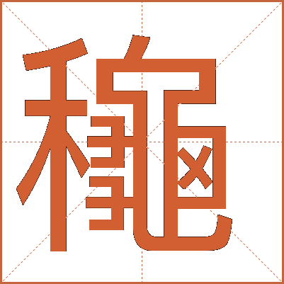 龝